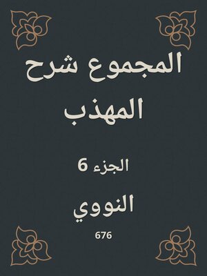 cover image of المجموع شرح المهذب
